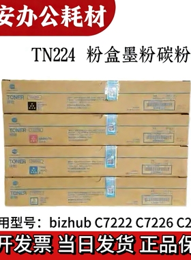 原装 柯尼卡美能达TN224粉盒 柯美 C256 C7222 C7226 碳粉 墨粉