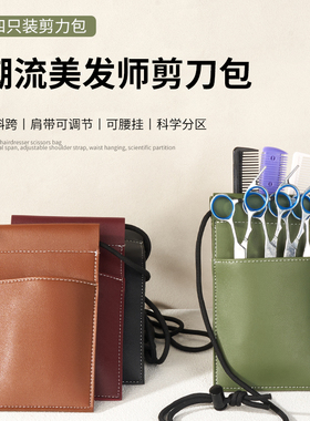 发型师专用剪刀包美发工具收纳袋