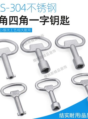304不锈钢三角一字四角S型钥匙机柜配电箱MS705/MS816通开型钥匙
