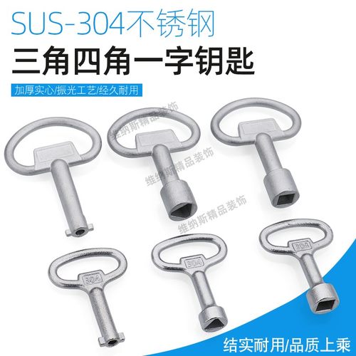 304不锈钢三角一字四角S型钥匙机柜配电箱MS705/MS816通开型钥匙