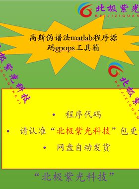 高斯伪谱法matlab程序源码gpops工具箱