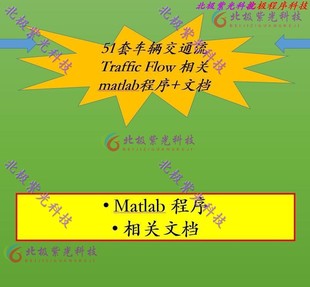 多套车辆交通流 Traffic Flow 预测相关 matlab程序 文档