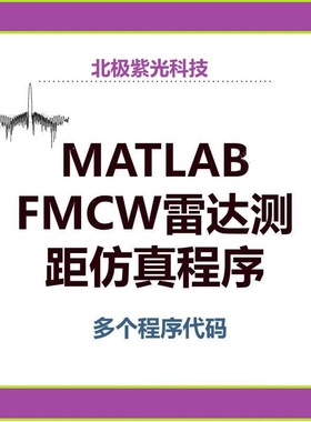 MATLAB FMCW雷达仿真调频连续波 汽车 测距 测速 仿真 程序 代码