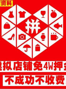 多多虚拟店铺无需押金免保证金开店pdd虚拟产品上架方法技术视频