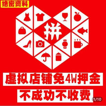 多多虚拟店铺无需押金免保证金开店pdd虚拟产品上架方法技术视频