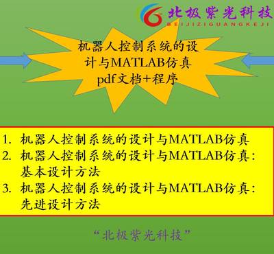 机器人控制系统的设计与MATLAB仿真pdf文档+程序