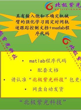 输入饱和不确定机械臂强化学习固定时间轨迹跟踪控文档+matla程序