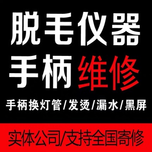360磁光脱毛opt脱毛机 808脱毛仪 皮秒 维修一年包换