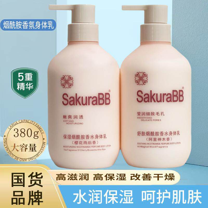 樱花恋保湿烟酰胺香水身体乳