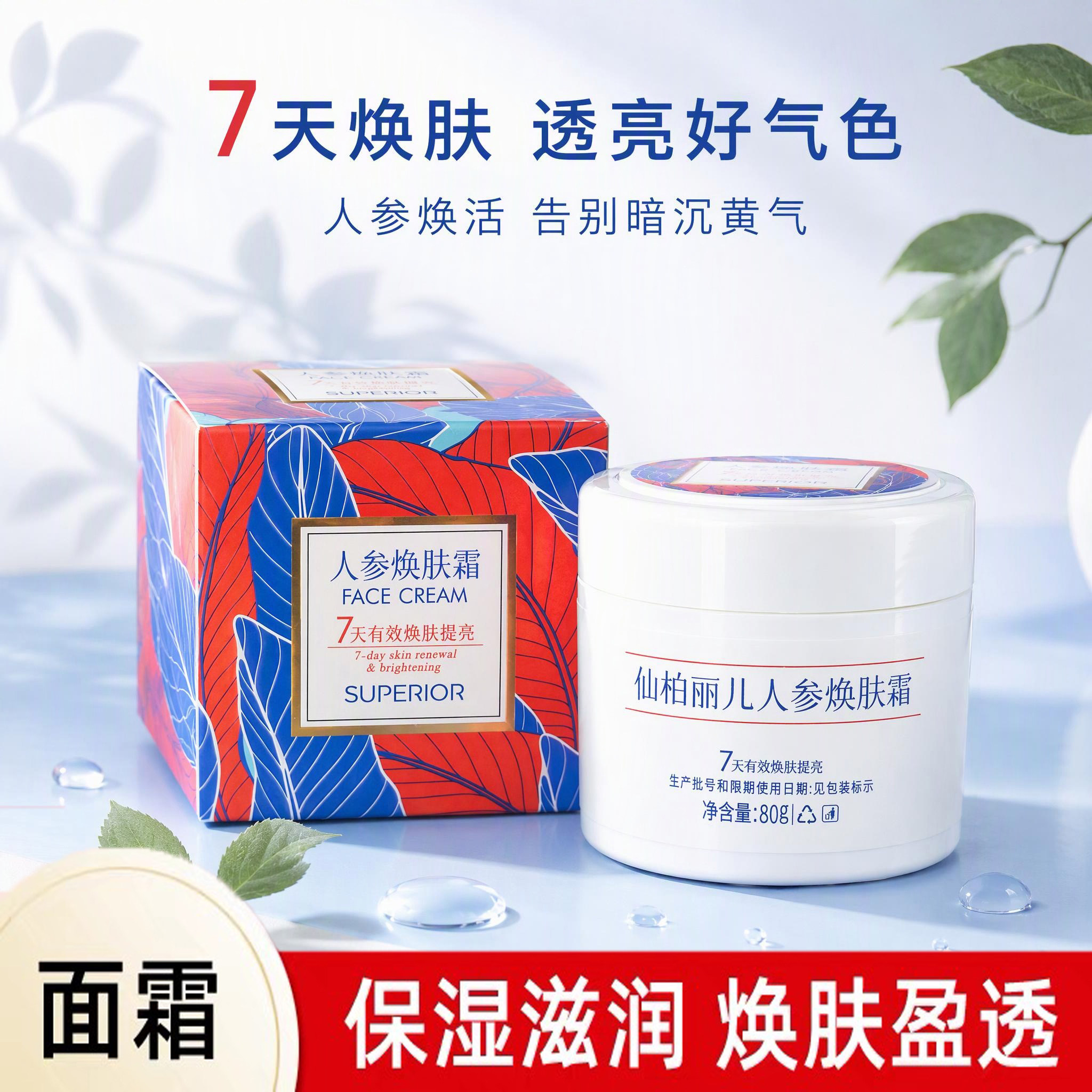 仙柏丽儿人参焕肤霜修护舒缓