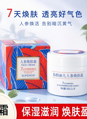 仙柏丽儿人参焕肤霜修护舒缓