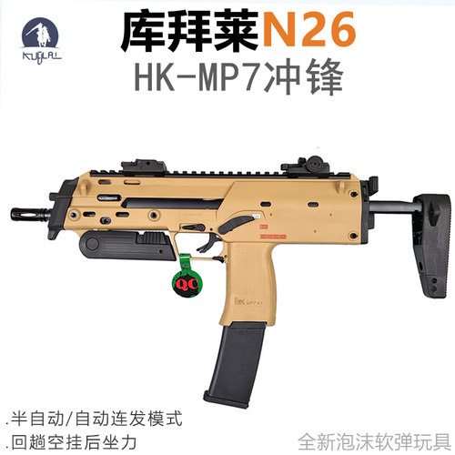 KUBLAI库拜莱N26软弹模型MP7全自动连发模式MP9冲锋枪N23s