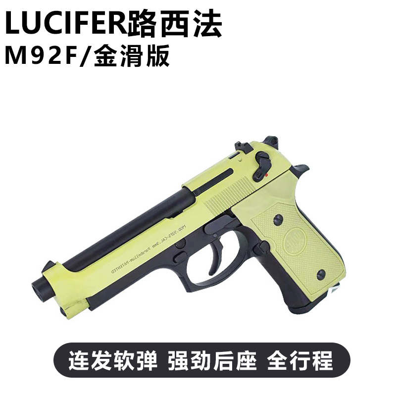 路西法M92F忽必烈伯莱塔冽影电镀镜面定制成人软弹玩具枪蒙古人