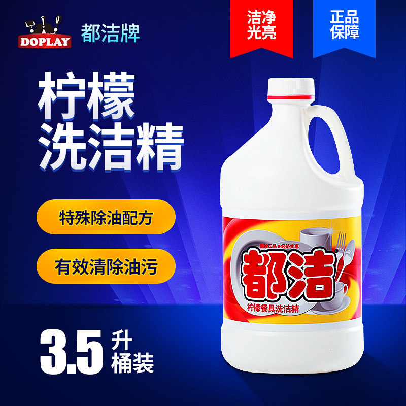 都洁柠檬香味洗洁精 护手温和去油去污洗涤剂 餐具厨房清理洗涤灵,洗护清洁剂/卫生巾/纸/香薰,洗洁精,淘宝优惠券,粉丝福利购,淘宝优惠卷