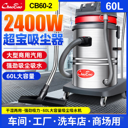 超宝吸尘器工商业用强力大吸力2400W工厂大功率吸尘吸水机CB60-2