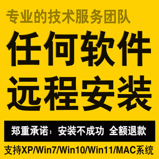 任何软件远程安装各类画图软件视频剪辑软件电脑系统垃圾清理服务