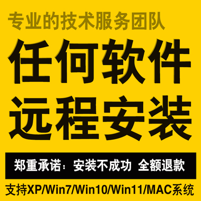 任何软件远程安装各类画图软件视频剪辑软件电脑系统垃圾清理服务