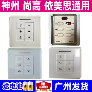 适用神州尚高电动晾衣架遥控器通用依美思胜世乐居晒衣机自动升降