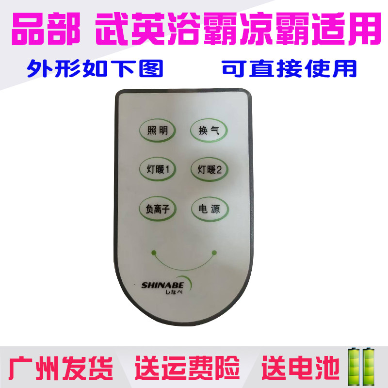 适用于品部武英浴霸暧风机遥控器通用原装凉霸浴室保配件