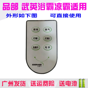 适用于品部武英浴霸暧风机遥控器通用原装凉霸浴室保配件