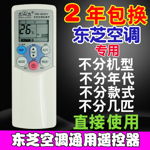 万能原装款免设置东芝空调遥控器