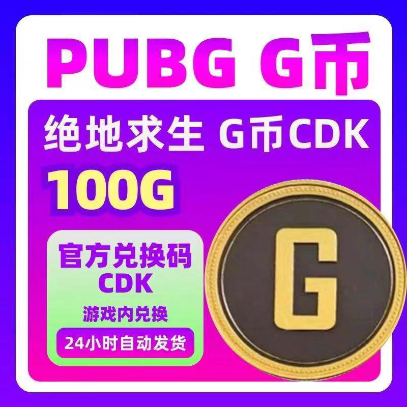 PUBG绝地求生G币100g币CDK兑换码商城充值点券余额金币激活码吃鸡图片