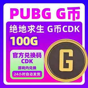 PUBG绝地求生G币100g币CDK兑换码商城充值点券余额金币激活码吃鸡
