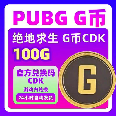 PUBG绝地求生G币100g币CDK兑换码商城充值点券余额金币激活码吃鸡