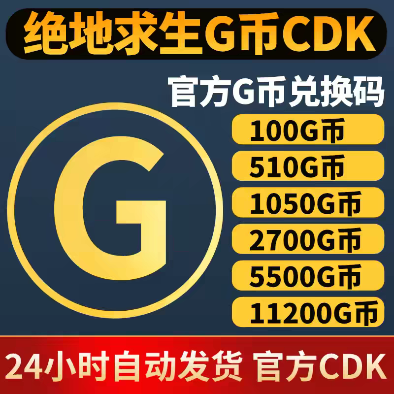 绝地求生g币吃鸡g币pubg充值G币PUBG金币游戏币皮肤官方CDK兑换码图片