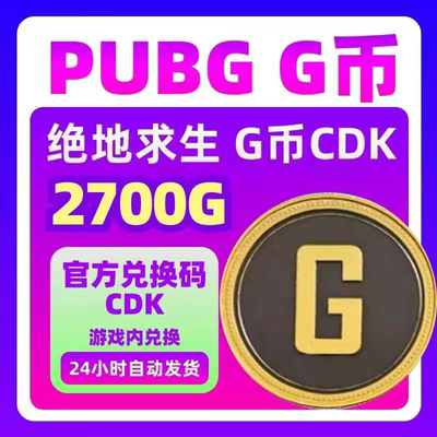2700G PUBGG币绝地求生G币 2700G 官方CDK秒发 自动发货