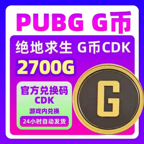 2700G PUBGG币绝地求生G币 2700G 官方CDK秒发 自动发货