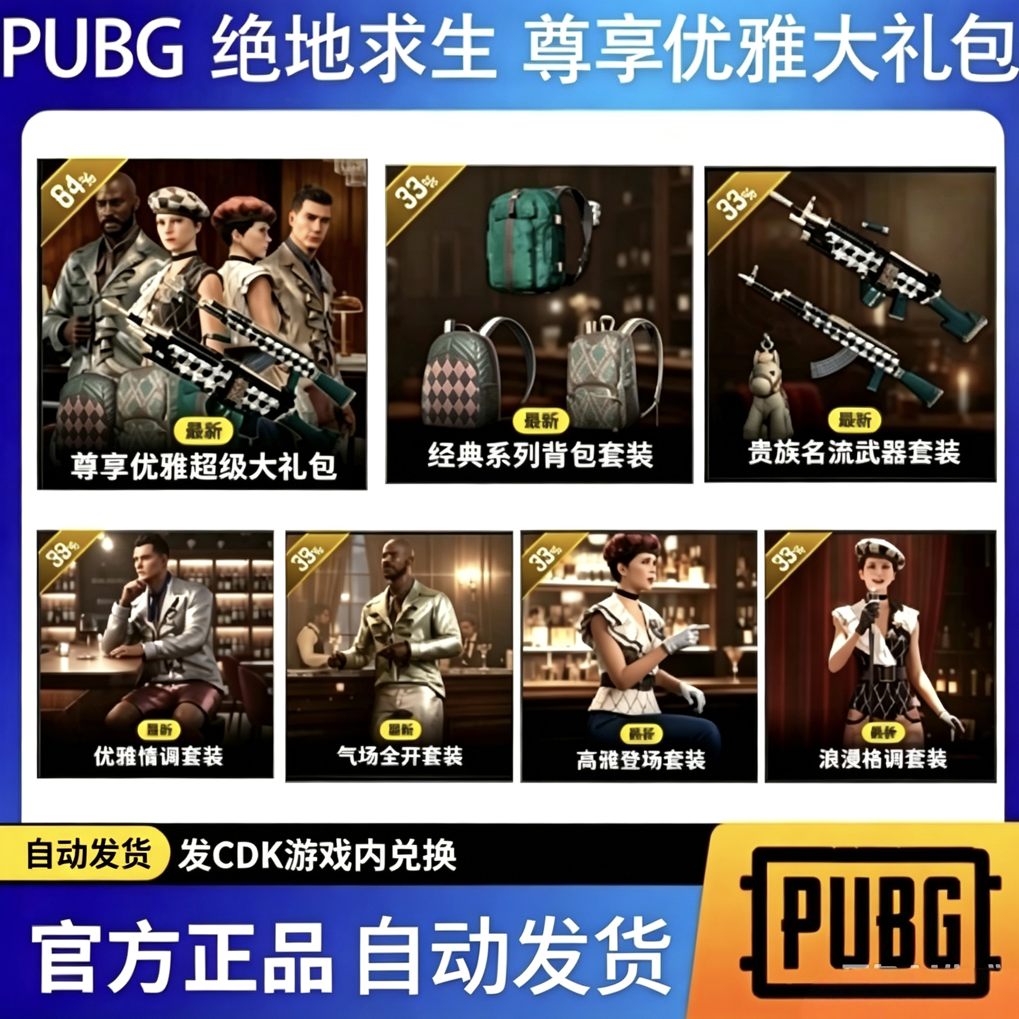 绝地求生PUBG尊享优雅超级大礼包兑换码CDK [G币包]图片