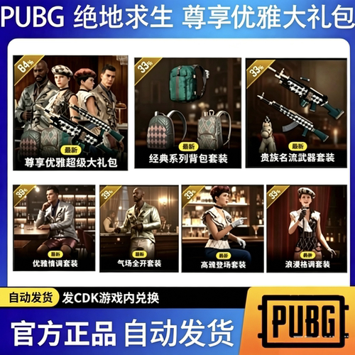 绝地求生PUBG尊享优雅超级大礼包兑换码CDK [G币包]