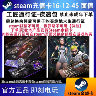 STEAM充值卡绝地求生工匠通行证神秘市场活动通行证PNC2026疾速包