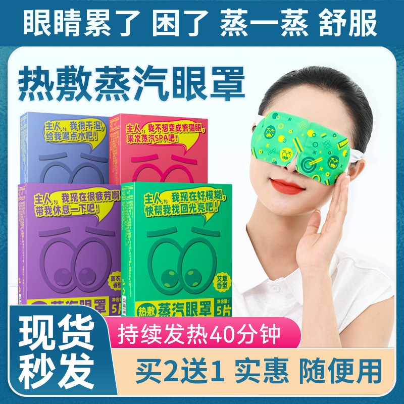 艾草蒸气汽眼罩眼干眼视疲劳眼干眼圈决明子学生护眼热敷睡眠男女