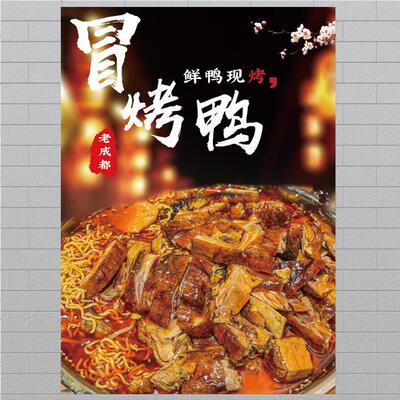 四川冒烤鸭海报贴纸冒菜