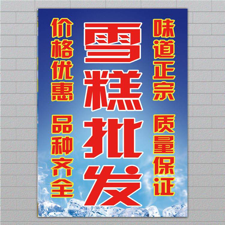 雪糕冷饮广告海报冰淇淋