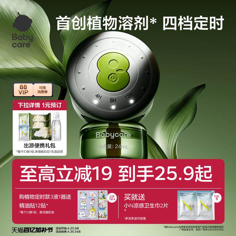 babycare植物电热蚊香液儿童婴儿强效防蚊BC品牌驱蚊产品