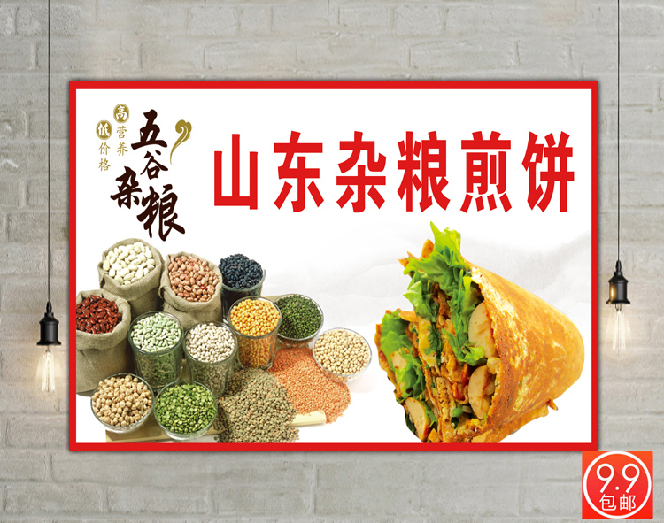 杂粮煎饼山东果子广告海报贴纸贴画小吃店宣传画墙贴图