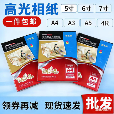 乐凯RC水晶高光A4相纸