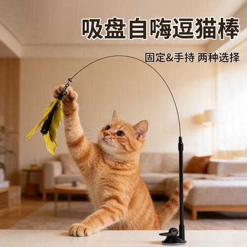 萌宠萌选吸盘长杆逗猫棒