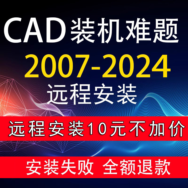 AutoCAD软件远程安装  2023/2007/2020/2021/2022/2024/2025安装 商务/设计服务 2D/3D绘图 原图主图