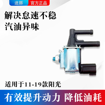 适用于日产阳光碳罐电磁阀活性碳罐电磁阀控制阀进气歧管控制阀