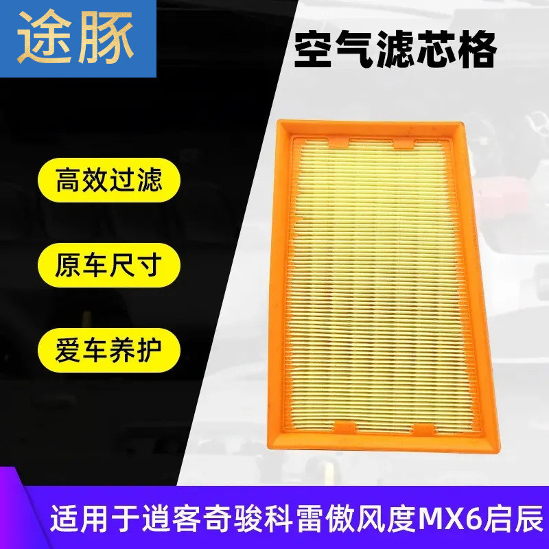 适用于08-15逍客奇骏科雷傲T90启辰T70X风度MX6滤清器空气滤芯格