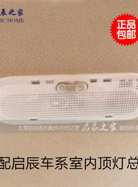 适配启辰D50R50T70T90R30地图灯室内顶灯车顶棚灯阅读灯总成4s