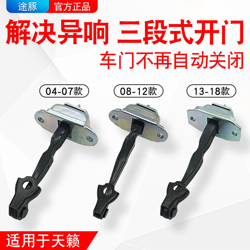 适用于日产天籁车门限位器天籁公爵前后左右门定位器车门铰链配件