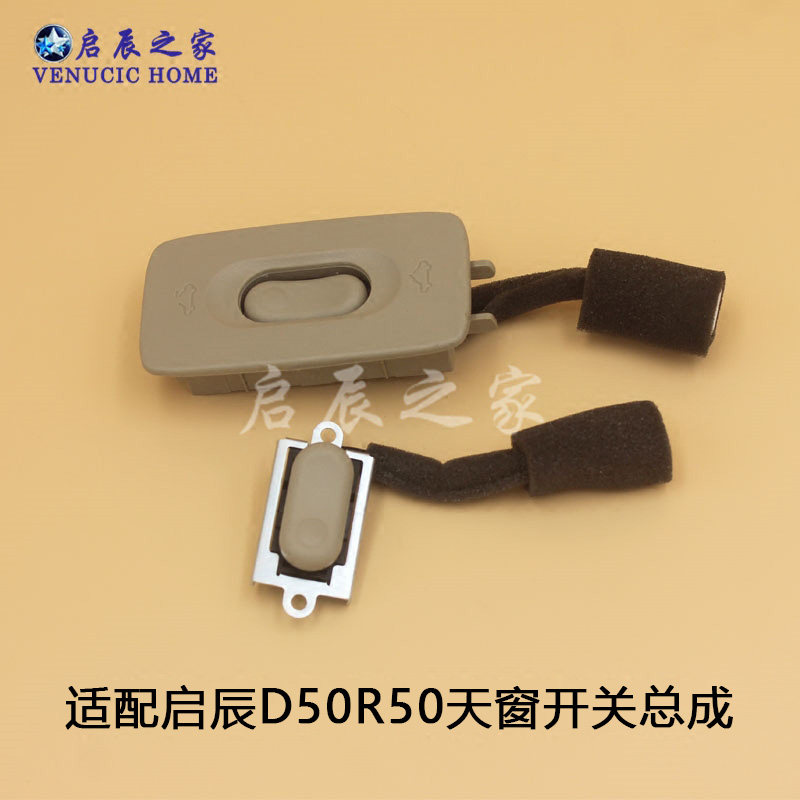 适配启辰D50R50R50X天窗开关总成车顶窗控制开关按钮按键