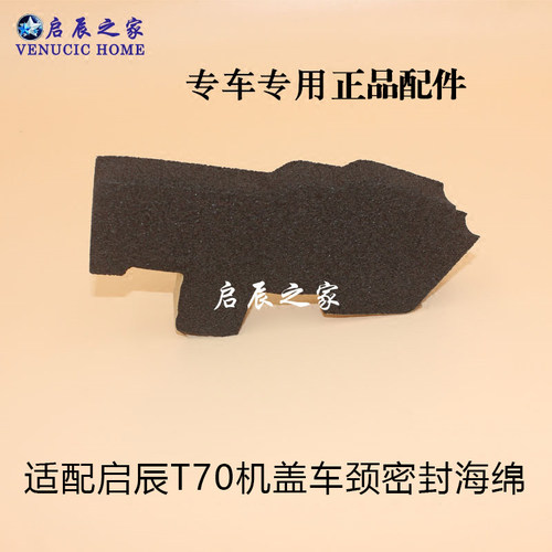 适用于启辰T70D60橡胶密封海绵机盖密封胶海绵叶子板密封块