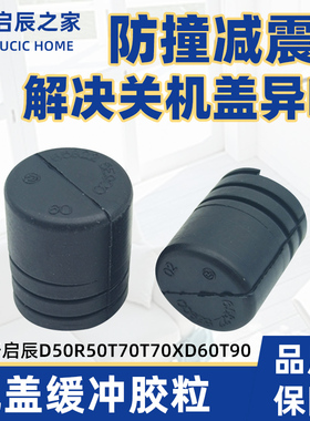 适用于启辰D50R50T70T70XD60T90机盖缓冲胶引擎盖胶垫