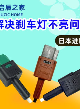 专用于启辰D50R50R50XD60T70T70XT90刹车灯开关驻车灯开关